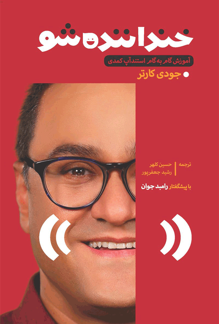 کتاب خنداننده شو منبع یادگیری شوخ طبعی وینگمن فارسی