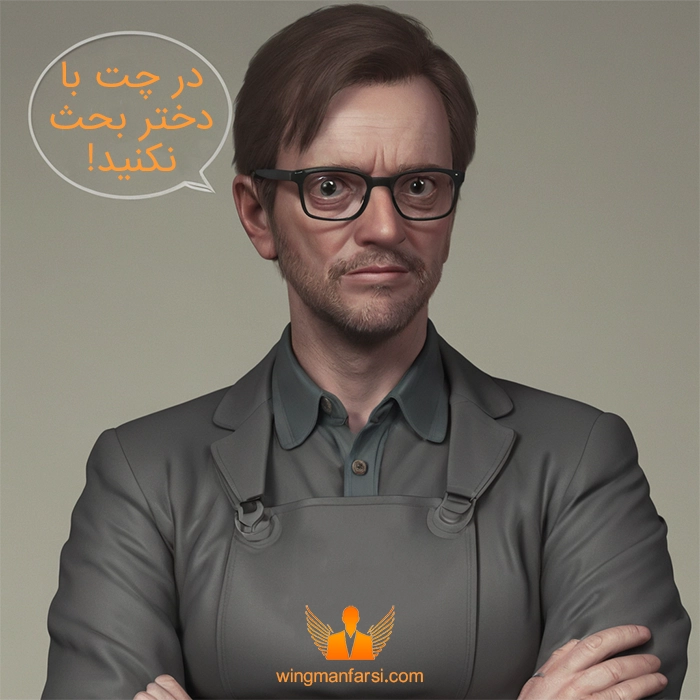 در چت با دختر بحث نکنید