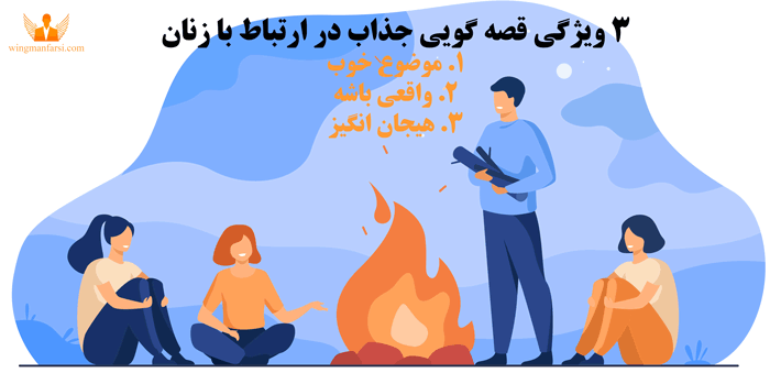 ۳ نکته قصه گویی در ارتباط با زنان وینگمن فارسی