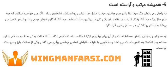 ظاهر جذاب و خوب در مردان آلفا به عنوان یک باور اشتباه وینگمن فارسی