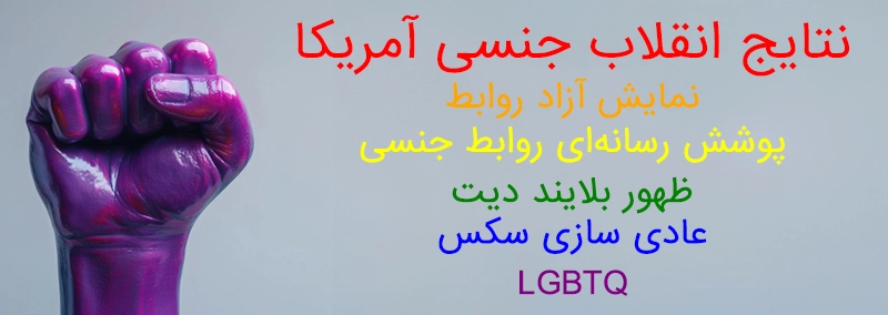 انقلاب جنسی آمریکا و آزاد شدن روابط وینگمن فارسی