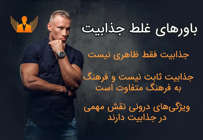 ۳ نکته غلط در خصوص جذابیت وینگمن