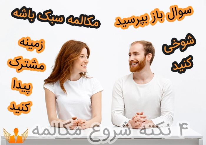 شروع مکالمه مرد جذاب وینگمن فارسی