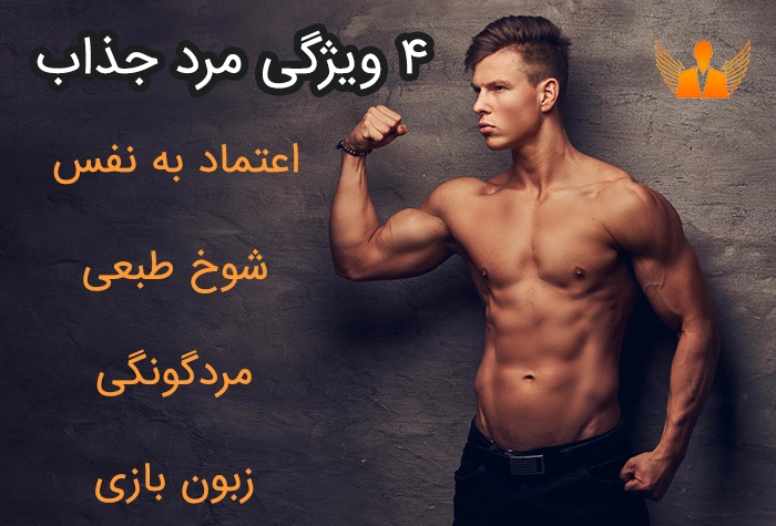 ویژگی‌های کلیدی مرد جذاب وینگمن فارسی