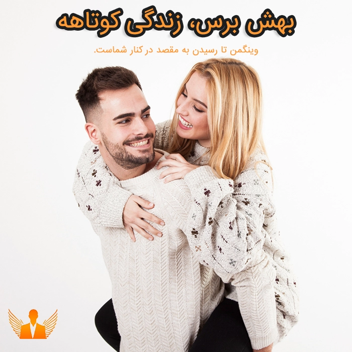 معرفی وینگمن فارسی آموزش ورود به رابطه